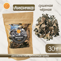 Лисички черные сушеные.