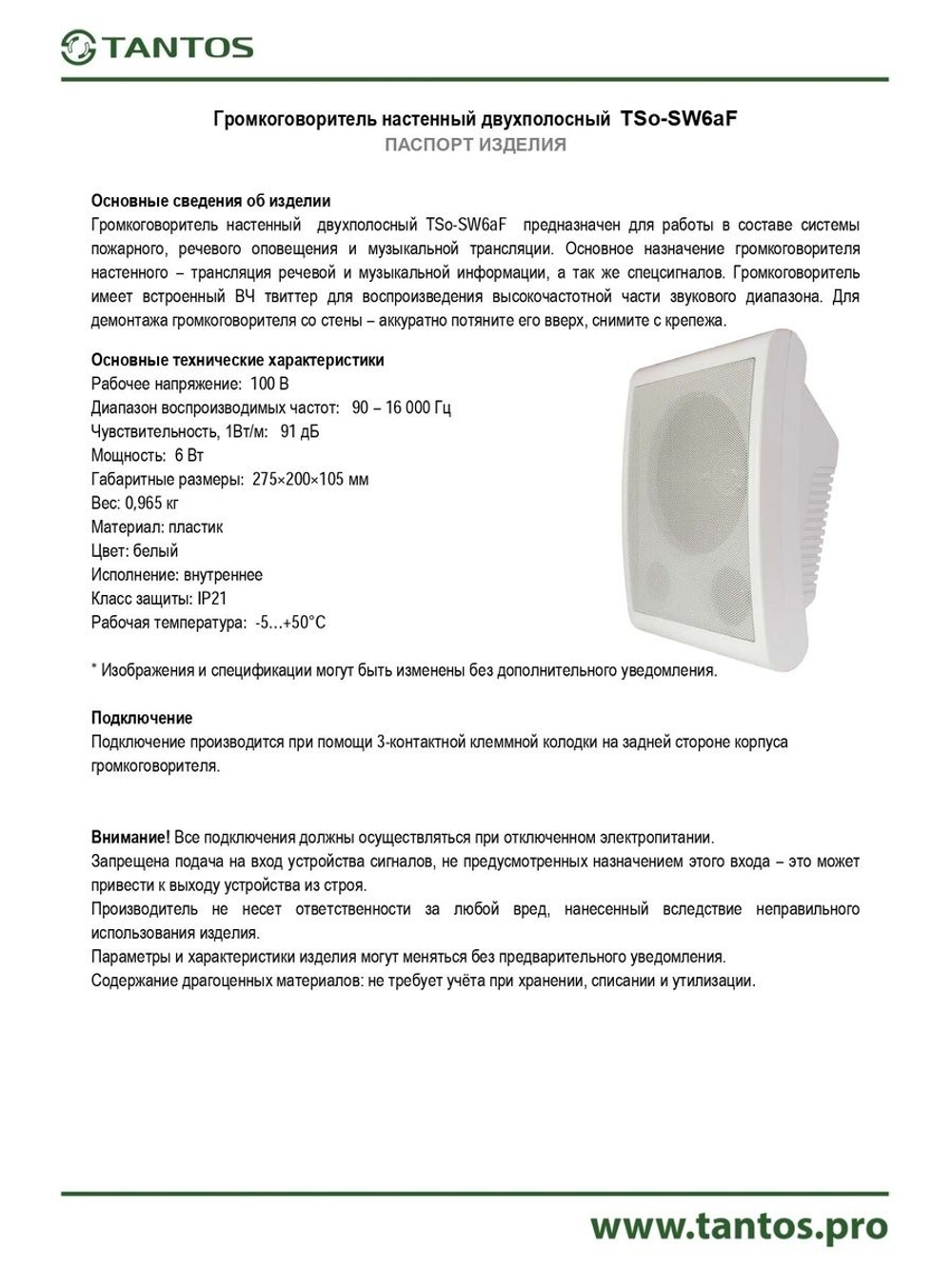 Оповещатель речевой TSo-SW6aF