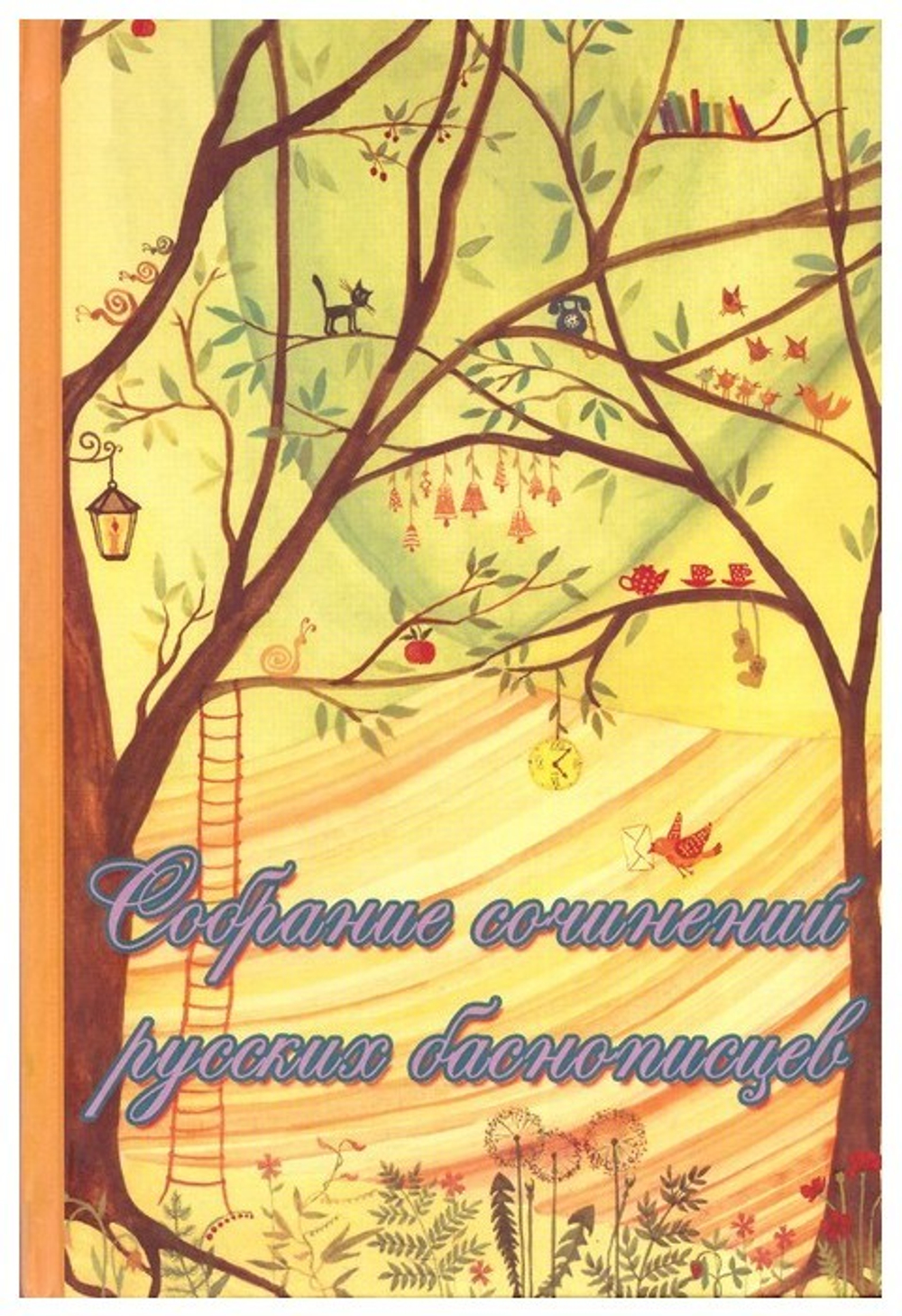 Собрание сочинений русских баснописцев