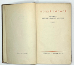 Русский Парнасс / сост. Александр и Давид Элиасберг. Лейпциг: Insel-Verlag; Тип. Шпамера,  1926 г.