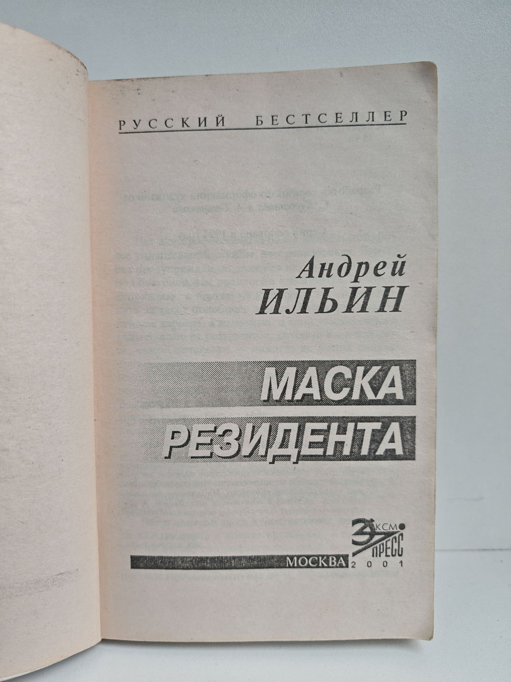 Маска резидента: Роман