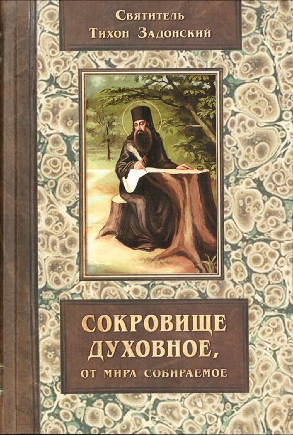 Сокровище духовное, от мира собираемое. Святитель Тихон Задонский