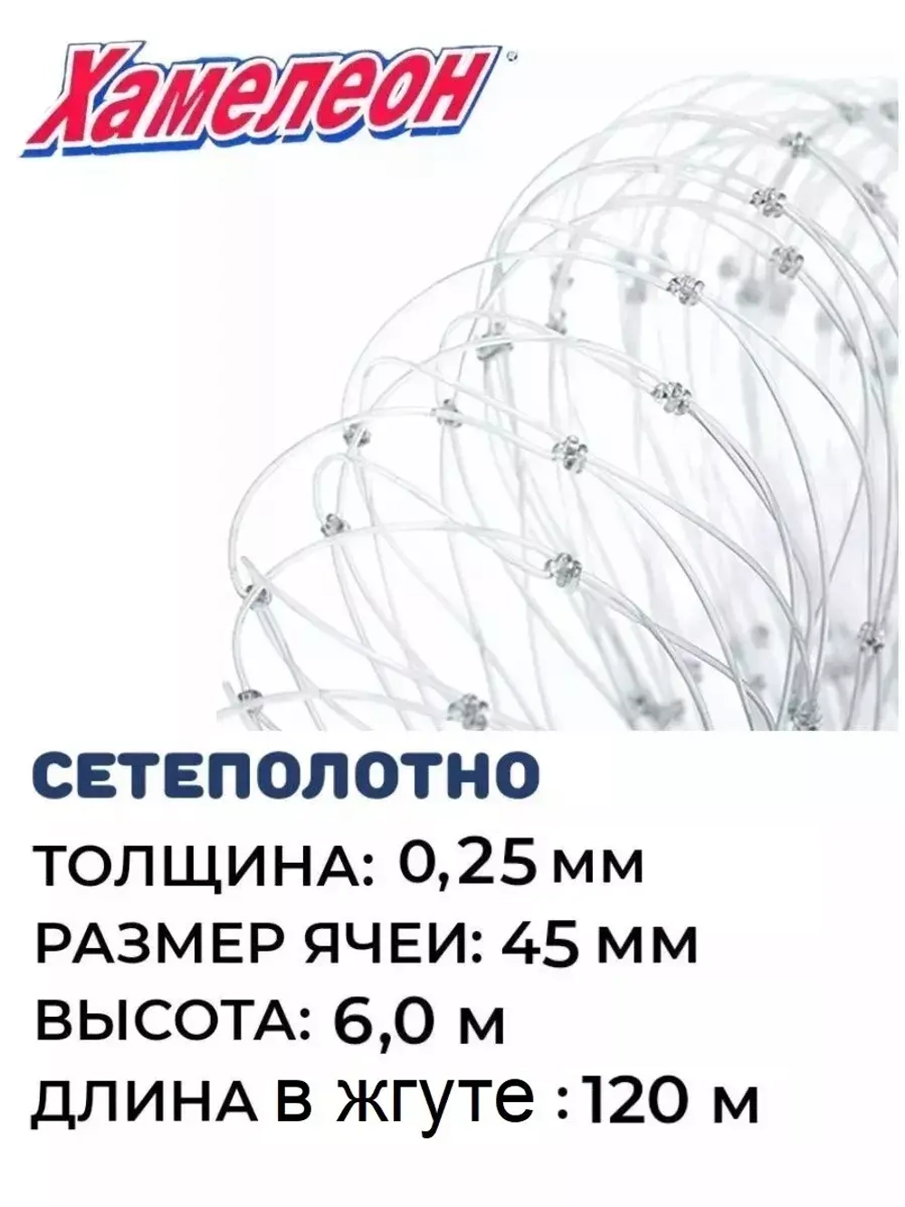 Сетеполотно леска 0,25 мм, ячея 45 мм, высота 6,0 м кукла