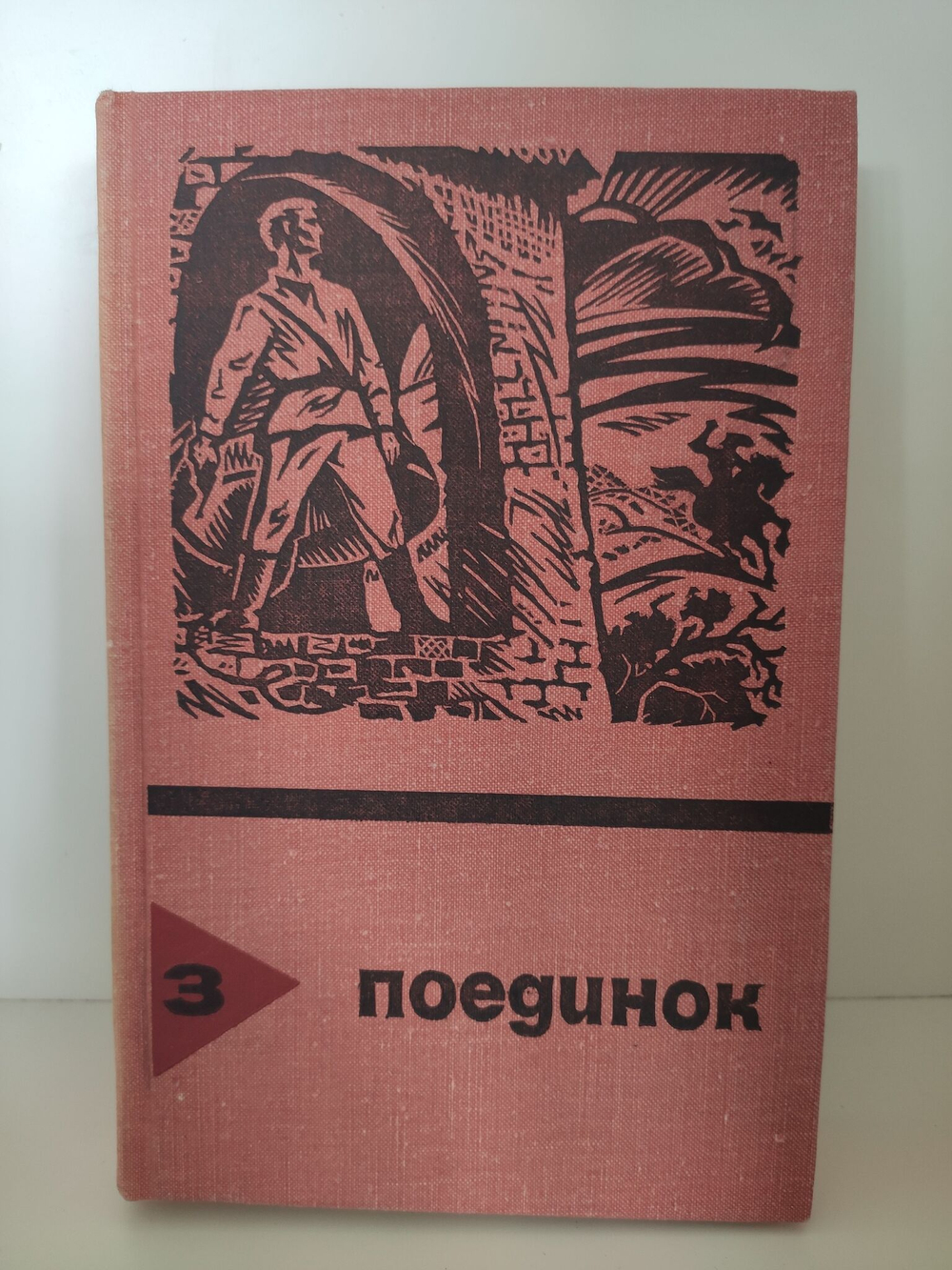 Поединок. Выпуск 3