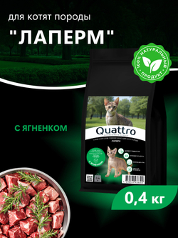 Корм сухой для котят породы ЛаПерм, с ягненком, 400 гр, QUATTRO