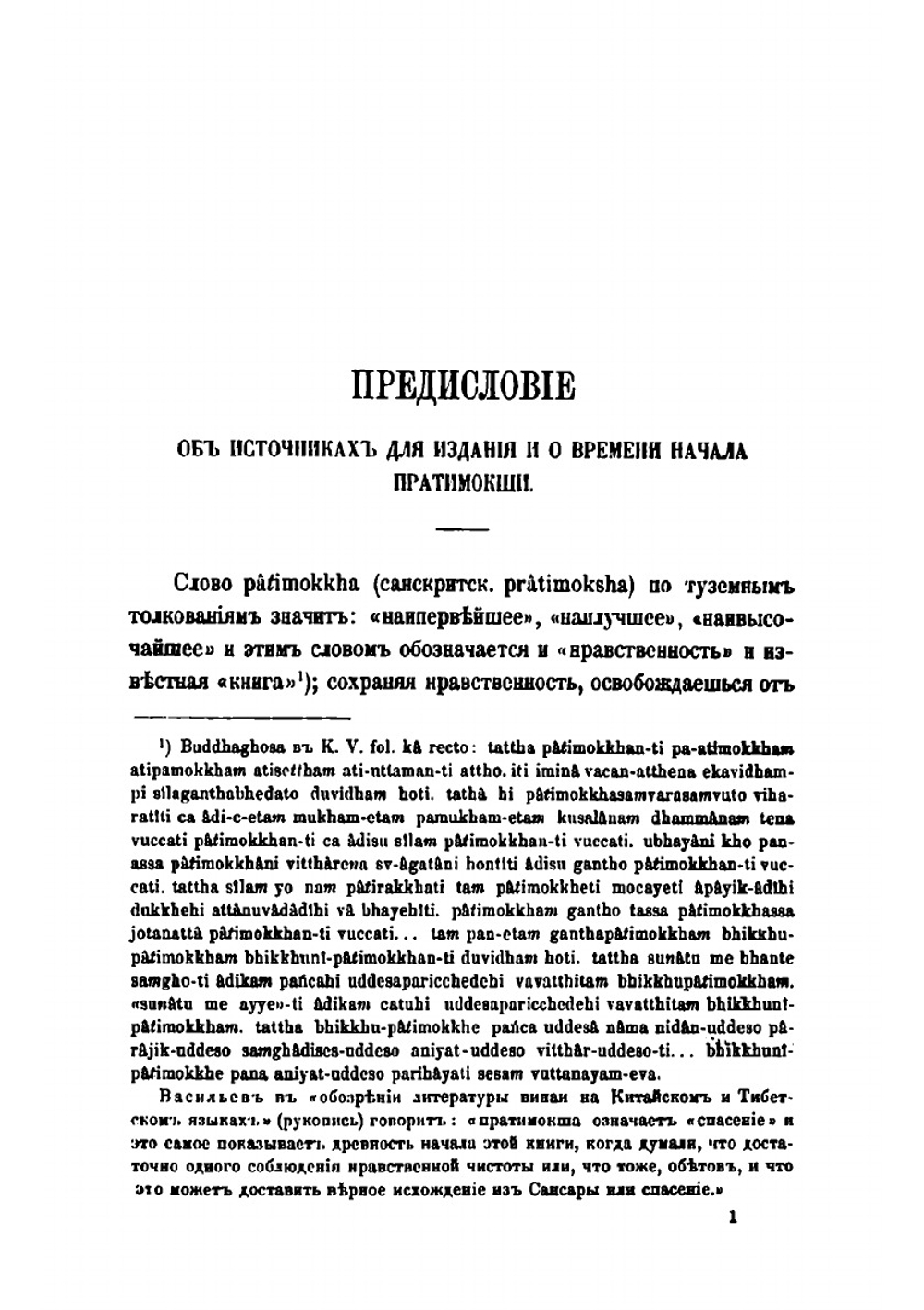 Пратимокша-сутра | И.П. Минаев