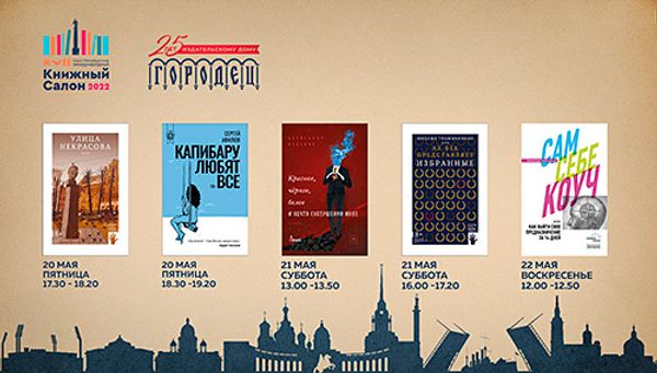 ИД «Городец» на Книжном салоне в Санкт-Петербурге