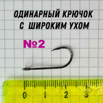Крючки с широким ухом (лайт) пачка 5 шт