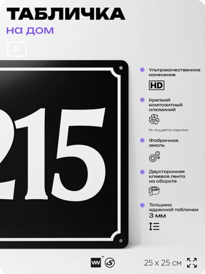 Адресная табличка с номером дома 215, на фасад и забор, черная, 25х25 см, Айдентика Технолоджи