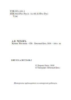 Повести А.П. Чехова "Мужики" и "Моя жизнь" в дореформенной орфографии