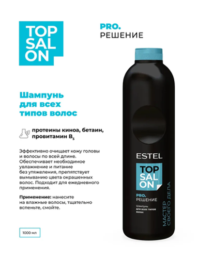 ШАМПУНЬ ДЛЯ ВСЕХ ТИПОВ ВОЛОС ESTEL TOP SALON PRO.РЕШЕНИЕ