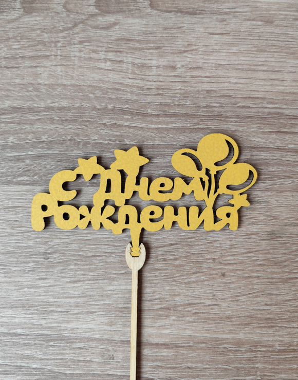 Топпер "С днём рождения"