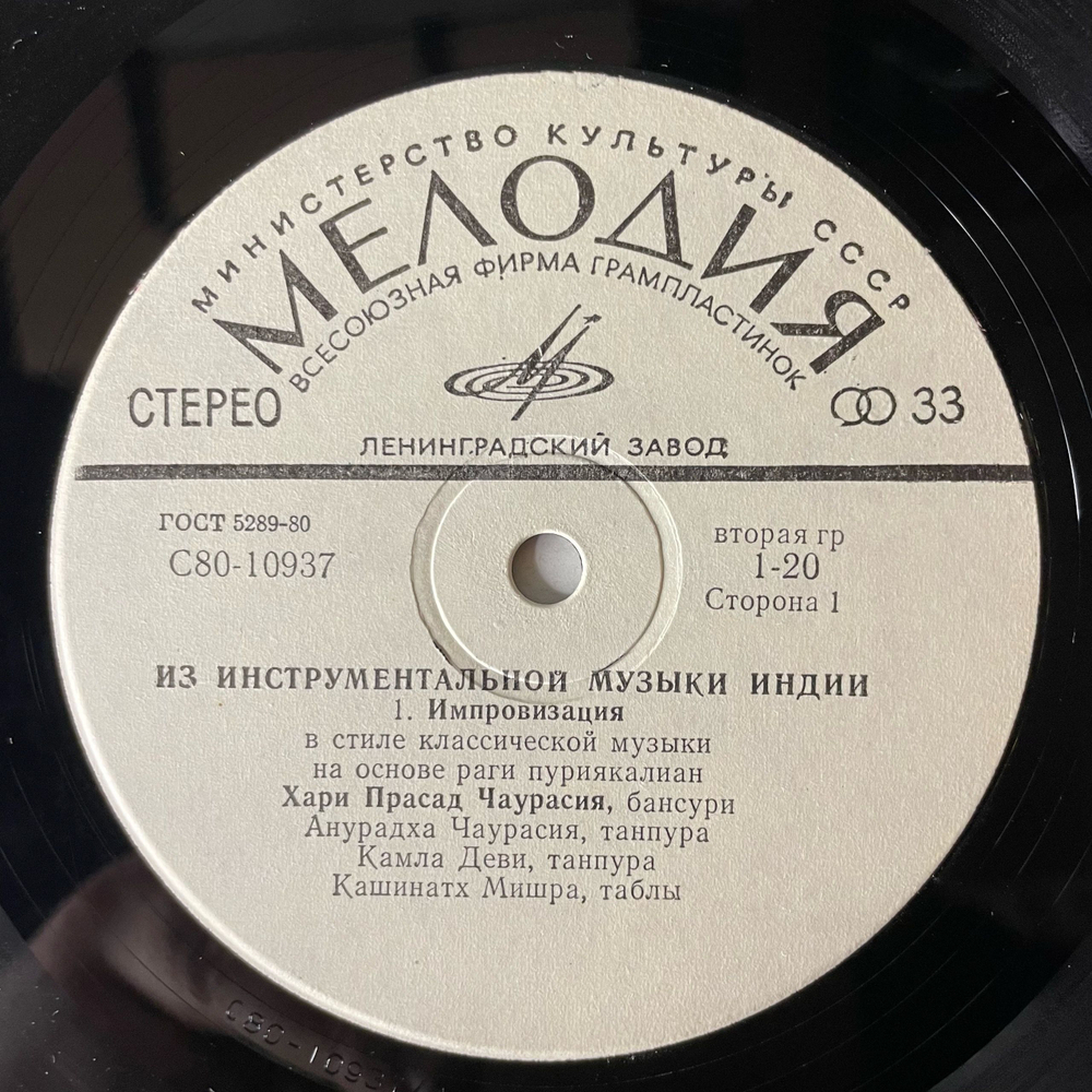 Винтажная виниловая пластинка LP Хари Прасад Чаурасия, Из Инструментальной Музыки Индии (СССР 1980)