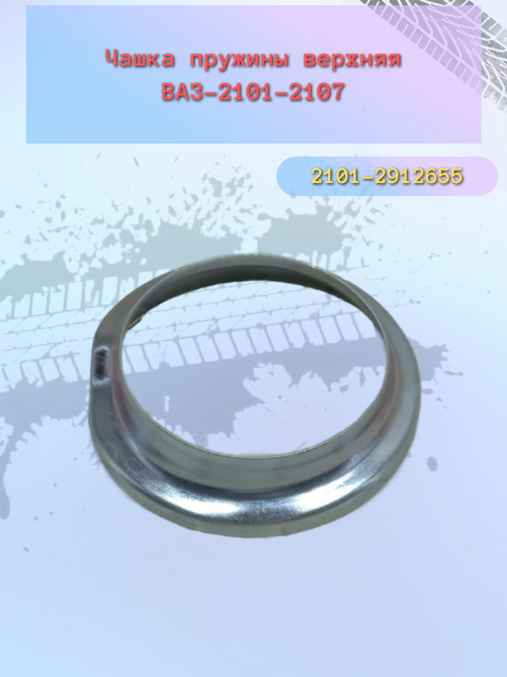 Чашка под пружины передняя ВАЗ 2101, 2107 (маленькая верхняя)
