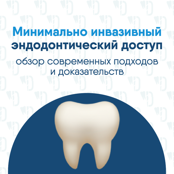 Минимально инвазивный эндодонтический доступ: обзор современных подходов и доказательств Минимально инвазивный эндодонтический доступ: обзор современных подходов и доказательств