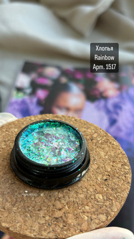 Хлопья Rainbow Арт 1517