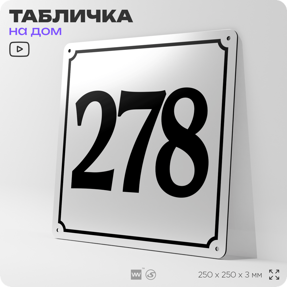 Адресная табличка с номером дома 278, на фасад и забор, белая, Айдентика Технолоджи