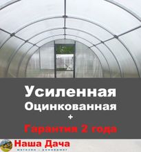 Теплица Усиленная (с оцинкованным покрытием) 3х6 метра (каркас + поликарбонат 4 мм) магазин Наша Дача