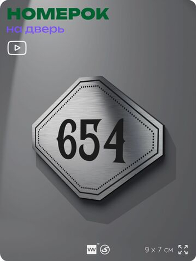 Номерок на дверь квартиры 654, для кабинета, офиса, шильдик 9 х 7 см, серебристый, Айдентика Технолоджи