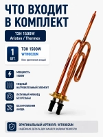 ТЭН 1500W водонагревателя Ariston, Thermex (без крепления анода) WTH002UN