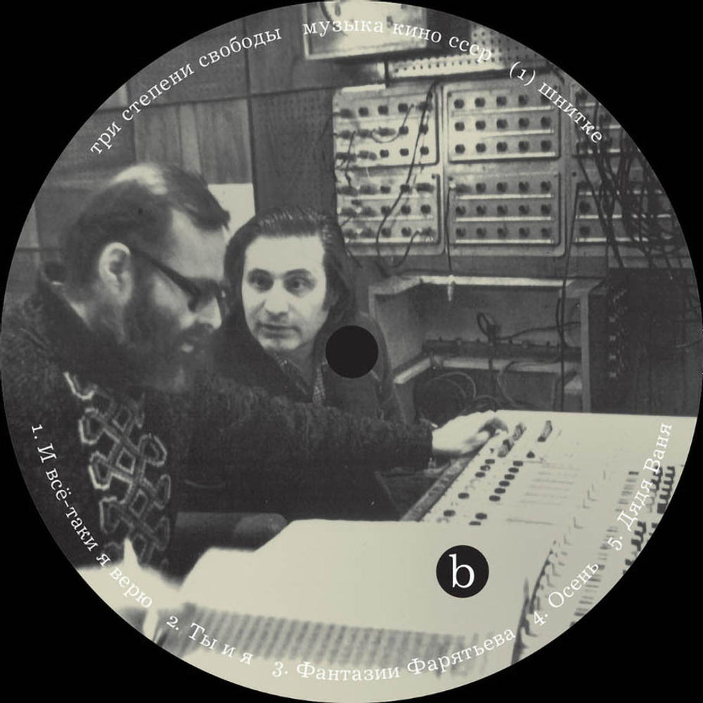 Альфред Шнитке / Три Степени Свободы — Музыка Кино СССР (2LP)