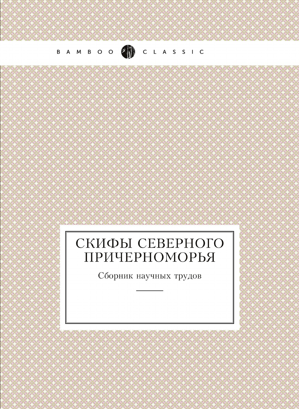 Скифы Северного Причерноморья. Сборник научных трудов | Коллектив авторов