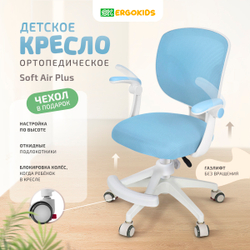 Стул для школьника Ergokids Soft Air Plus с подлокотниками