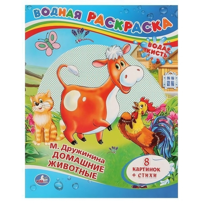 Водная раскраска "Домашние животные" М.Дружинина коробка 978-5-506-00831-6 (Умка)