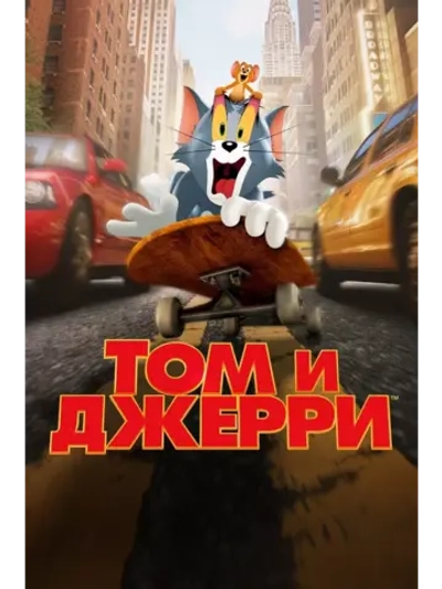 Том и Джерри (2021) (DVD-R)