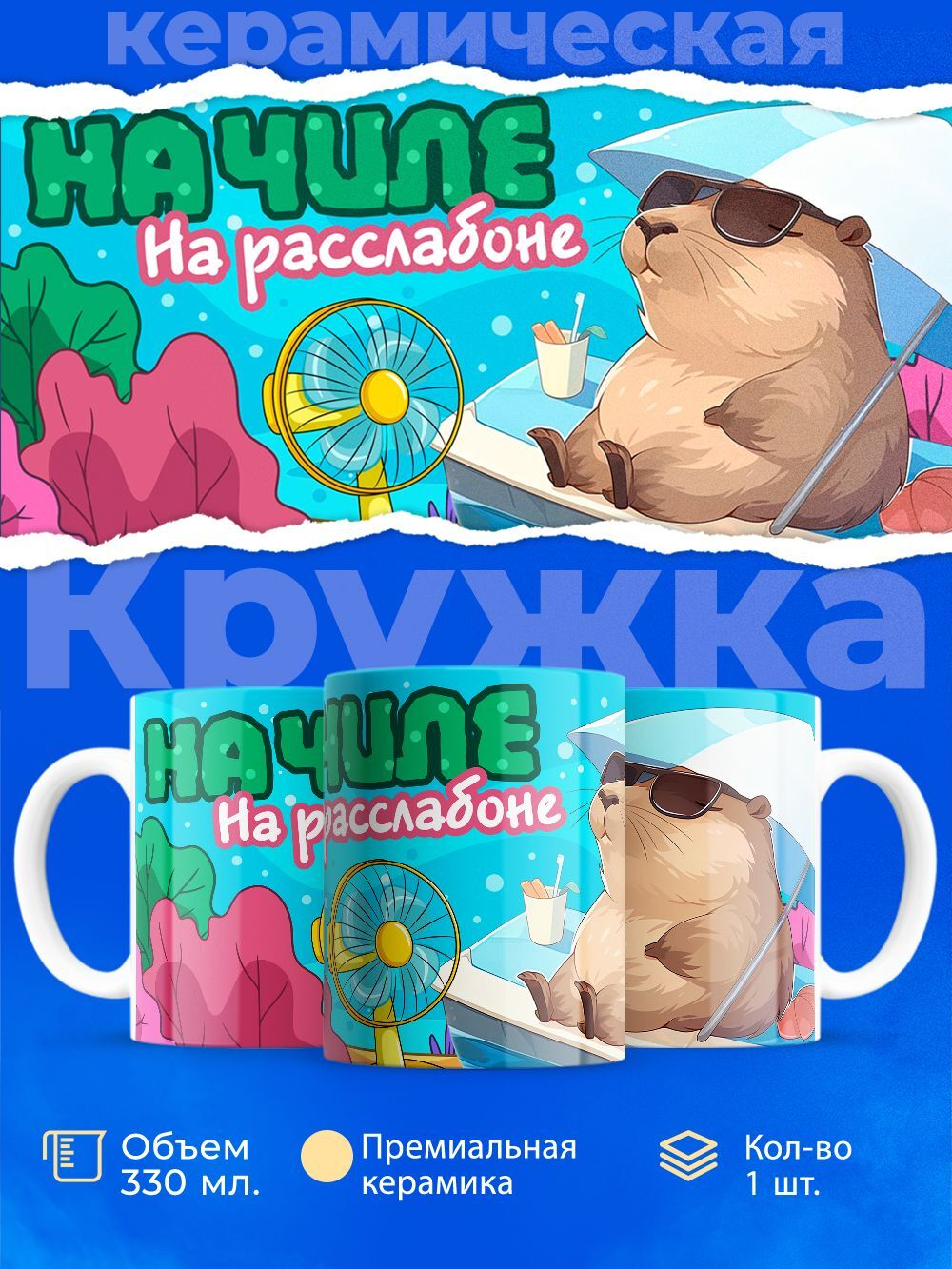 Кружка капибара, 330мл, 1шт.