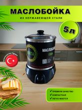 Маслобойка для сливочного масла электрическая Esma, 5 л