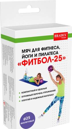 Мяч для фитнеса, йоги и пилатеса «ФИТБОЛ-25» Bradex SF 0823, фиолетовый