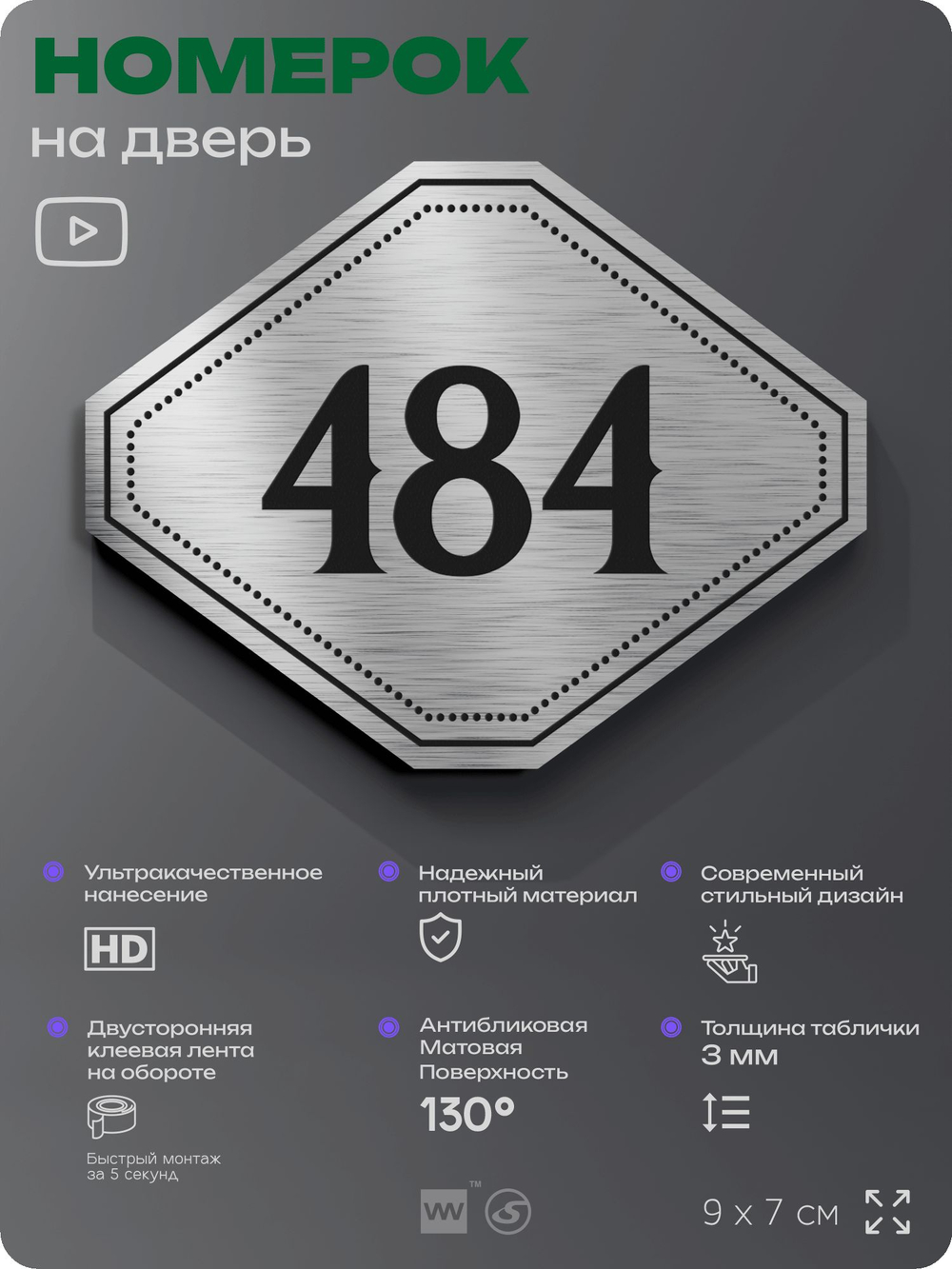 Номерок на дверь квартиры 484, для кабинета, офиса, шильдик 9 х 7 см, брашированная сталь, Айдентика Технолоджи