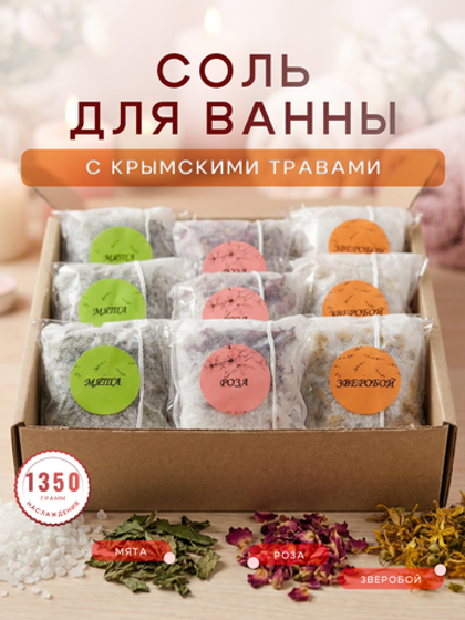 Морская соль для ванны с Травами