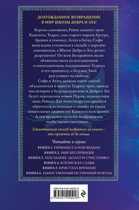 Школа Добра и Зла. Кристалл времени (#5). Соман Чайнани