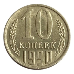 Монета номиналом 10 копеек, СССР, 1990 г.