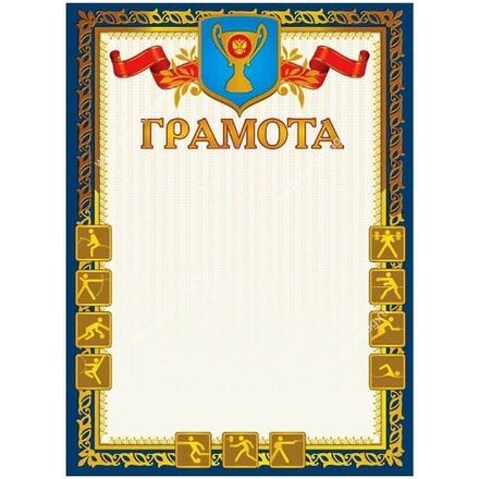 Грамота спортивная с тиснением фольгой, А4, мелованный картон, Мир поздравлений