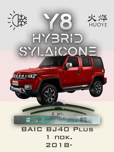 Щетки стеклоочистителя HUOYE Y8 400/400 мм на BAIC BJ40Plus | Hook/J-Hook