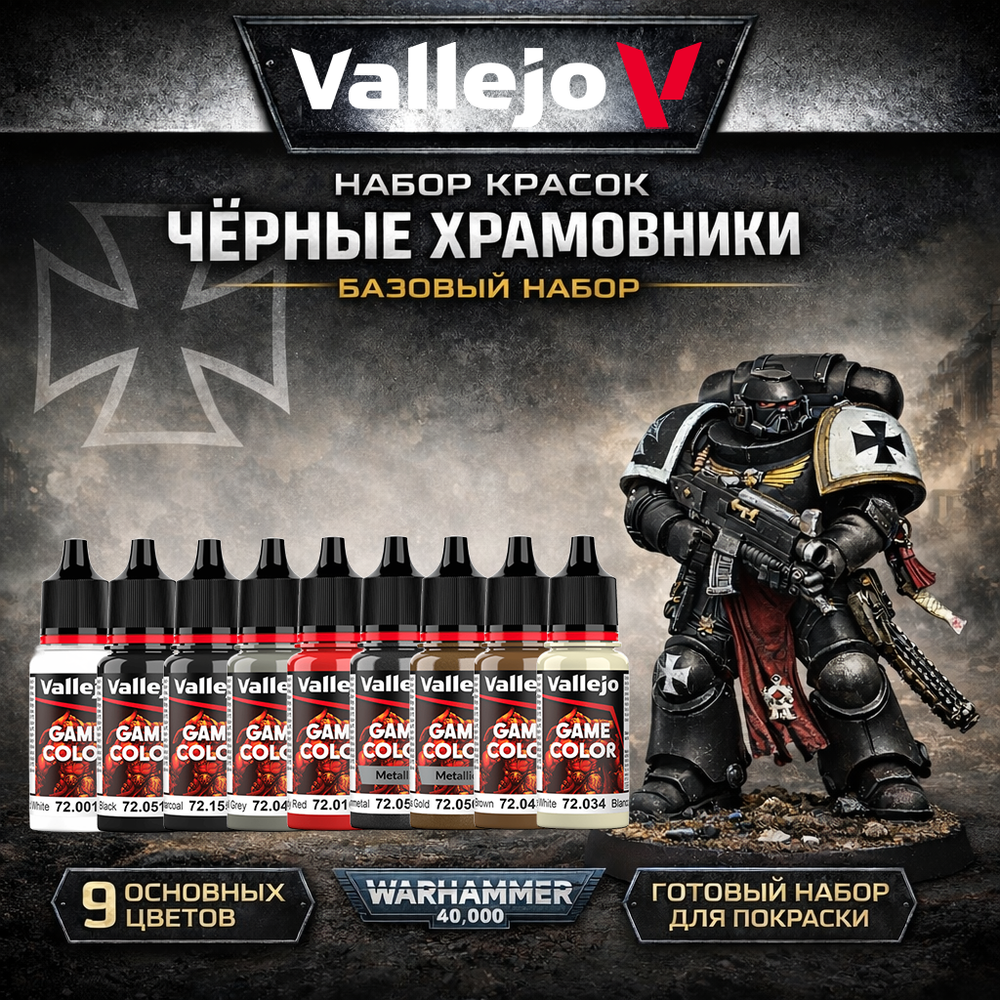 Базовый набор красок для Black Templare (Vallejo, 9 красок)