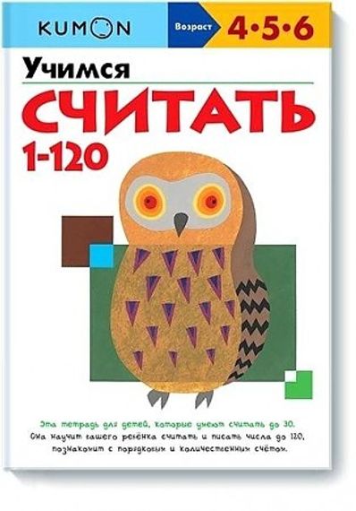 Учимся считать 1-120