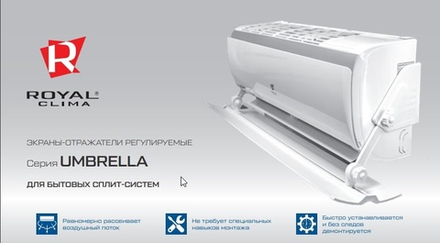Экраны-отражатели  Royal Clima серия UMBRELLA SS-840 для бытовых сплит-систем