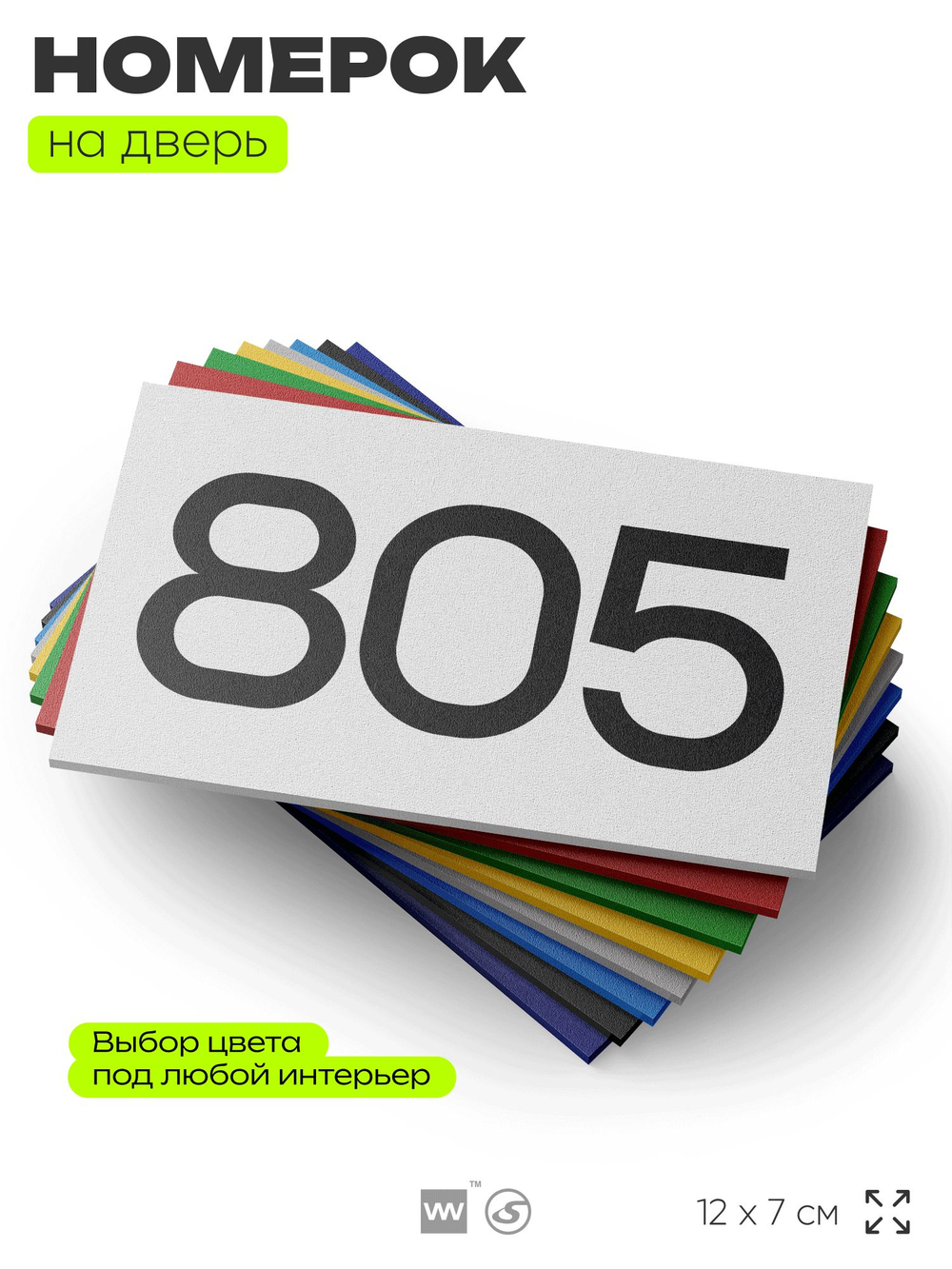 Номер на дверь 805, табличка на дверь для офиса, квартиры, кабинета, аудитории, склада, белая 120х70 мм, Айдентика Технолоджи