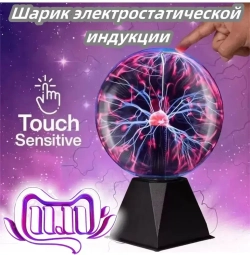 Ассорти товаров Плазменная лампа реагирующия на прикосновения "Магический шар с молниями", 8 см, черный
