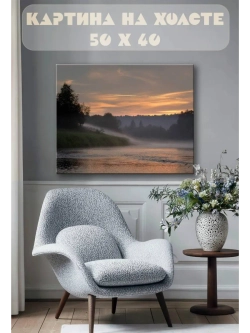Картина на стену 40 X 50 Река на рассвете