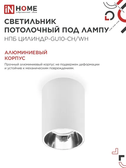 Светильник потолочный НПБ ЦИЛИНДР-GU10-CH/WH под лампу GU10 70x100мм белый IN HOME
