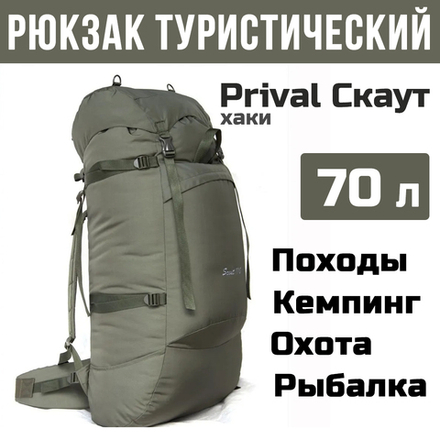 Рюкзак туристический Prival Скаут 70, Оксфорд 600, хаки