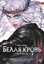 Манхва Белая кровь. Том 1