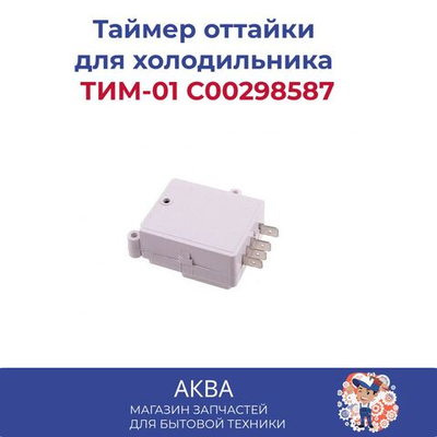 Таймер оттайки для холодильника ТИМ-01 C00298587