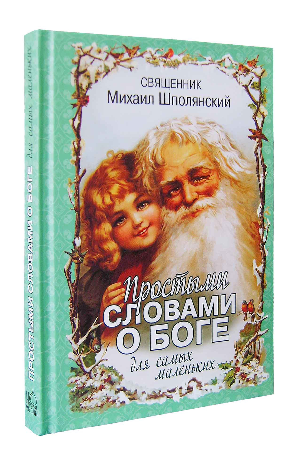 Простыми словами о Боге. Для самых маленьких