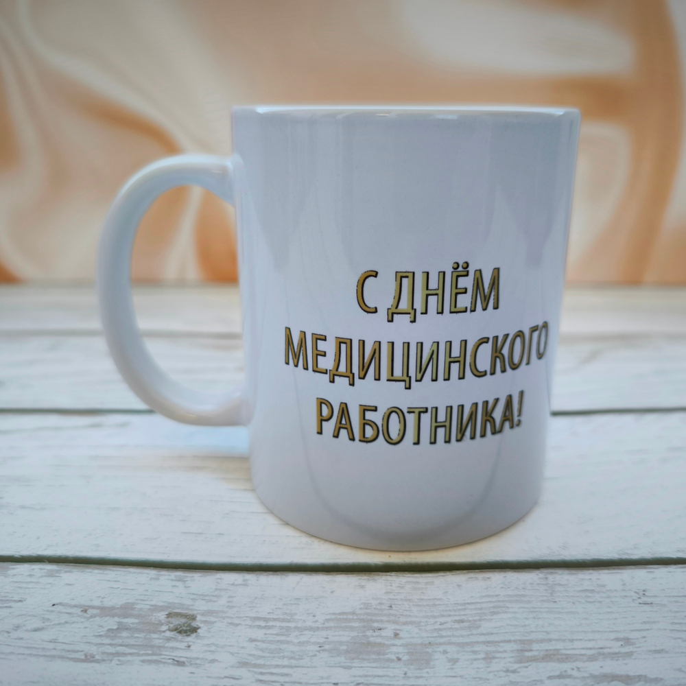 Кружка "С Днём медицинского работника!"